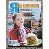 Журнал Я на пенсии номера 3,9,10,11 2013 номер 9 2021