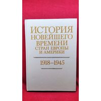 История новейшего времени стран Европы и Америки. 1918-1945