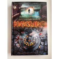 Дуглас Престон и др. Реликварий