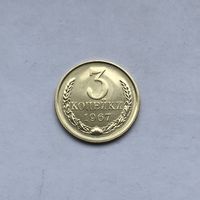 3 копейки 1967