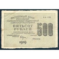 500 рублей 1919 год, серия АА-188