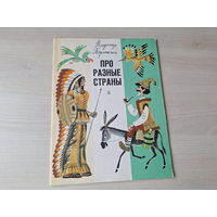 Про разные страны 1976 - Торопыгин - ОТЛИЧНОЕ СОСТОЯНИЕ - р. Беломлинский - сказки и рассказы
