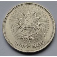 1 рубль 1985 г. 40 лет Победы в ВОВ.
