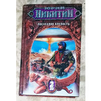 Юрий Никитин Последняя крепость