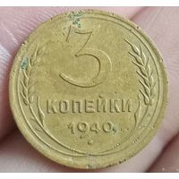 3 копейки 1940 года