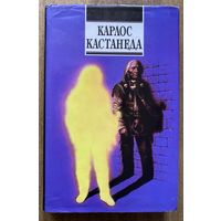Кастанеда Карлос. Активная сторона бесконечности. Книга 10. /Киев: София 1997г.