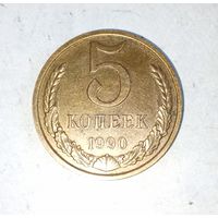 5 копеек 1990 года СССР. Красивая монета! Шикарная родная патина!