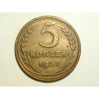 5 копеек 1937