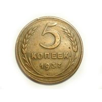 5 копеек 1937