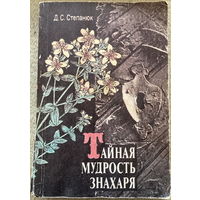 Степанюк Тайная мудрость знахаря