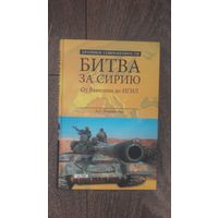 Битва за Сирию. От Вавилона до ИГИЛ