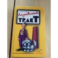 Игорь Тумаш"Алдаевский тракт"\8