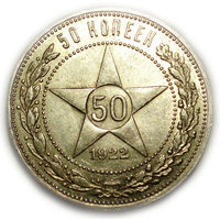 50 копеек 1922 ПЛ UNC #C
