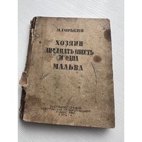 Максим Горький - Хозяин Двадцать шесть и одна Мальва - Москва 1933