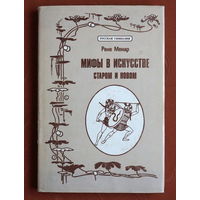 Рене Менар. Мифы в искусстве старом и новом (Репринт издания 1900 года)