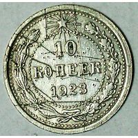 РАСПРОДАЖА!!! - РСФСР 10 копеек 1923 год  (серебро)