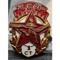 Знак в тяжелом металле ГТО, 1 ступени. Образца 1946 года. СССР. Состояние