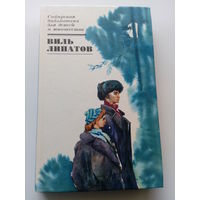 Виль Липатов. И это все о нем // Серия: Сибирская библиотека для детей и юношества