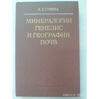 Минералогия. Генезис и география почв / К. Д. Глинка