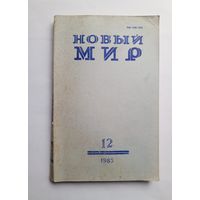 Журнал "Новый мир" #12 1983 год.
