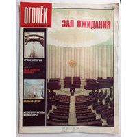 Журнал "Огонек" #37 сентябрь 1989 года.