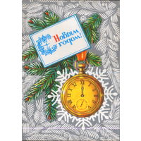 Подписанная открытка 1986г. "С Новым годом! Часы" худ. А. Мурахин