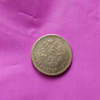 10 рублей 1901 Николай II КОПИЯ