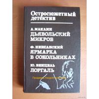 Дьявольский микроб. Ярмарка в Сокольниках. Лоргаль  // Серия: Остросюжетный детектив