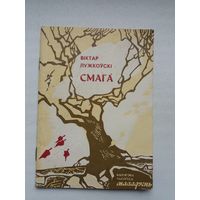 Віктар Лужкоўскі. Смага (Бібліятэка Маладосці). Прадмова А. Вялюгіна