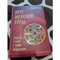 Круг женской силы. Энергии стихий и тайны обольщения | Ренар Лариса