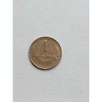 1 копейка 1949