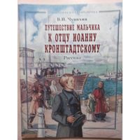 В. И.Чунихин. Путешествие мальчика к о. Иоанну Крондштадскому