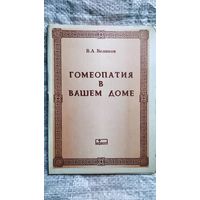 В.А. Великов  Гомеопатия в вашем доме. Двенадцать главных гомеопатических средств, их свойства и применение. Популярное руководство-памятка