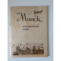 Минск. Исторический очерк.