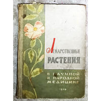 Лекарственные растения в научной и народной медицине 1968 г.