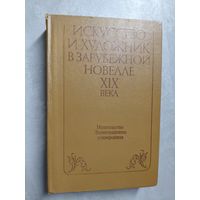 Сборник "Искусство и художник в зарубежной новелле ХІХ века"