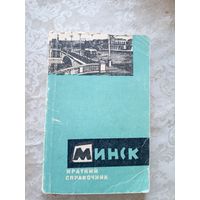 Минск"Краткий путеводитель-справочник"\08