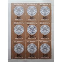 Беларусь 1996г. 3-й стандартный выпуск. Марка 400руб. Аннулирована.( Пятно на гербе).Сцепка из 9 марок.**