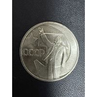 50 копеек 1967 года 50 лет Советской власти