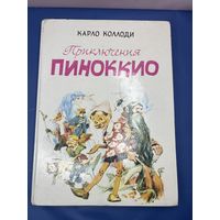 Карло Коллоди приключения Пиноккио