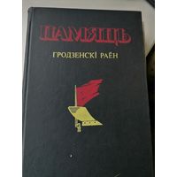 Книга Память Гродненский р-н