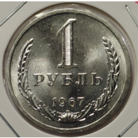1 рубль 1967 наборный