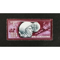 СССР 1977 г. 12 апреля День Космонавтики. Космос, полная серия из 1 марки #0028-K1P3
