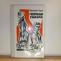 В.Рудов Чёрная Ганьча