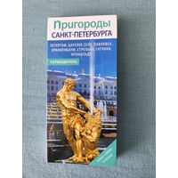 Путеводитель Пригороды Санкт-Петербурга с картами и схемами