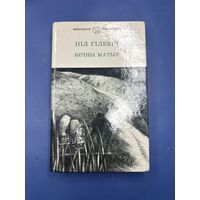Нил Гилевич вечны матыу она белорусском языке