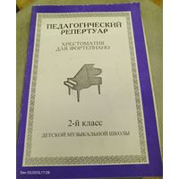 Педагогический репертуар.Хрестоматия для фортепиано.2-й класс ДМШ.