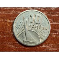 10 копеек 1967 50 лет Советской власти