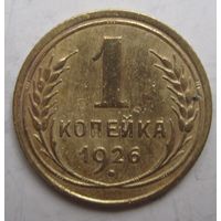 1 копейка 1926г.