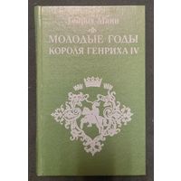 Генрих Манн - Молодые годы короля Генриха IV